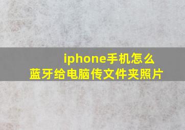 iphone手机怎么蓝牙给电脑传文件夹照片