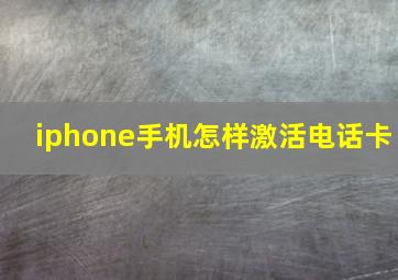 iphone手机怎样激活电话卡