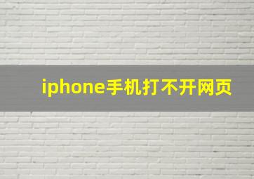 iphone手机打不开网页