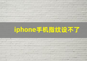 iphone手机指纹设不了