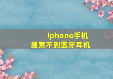 iphone手机搜索不到蓝牙耳机