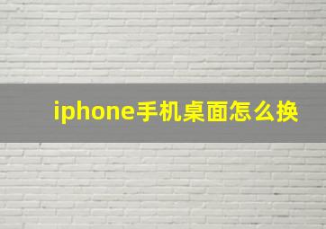 iphone手机桌面怎么换