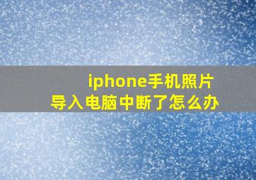 iphone手机照片导入电脑中断了怎么办