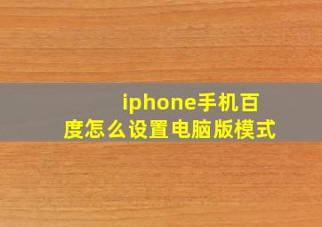 iphone手机百度怎么设置电脑版模式