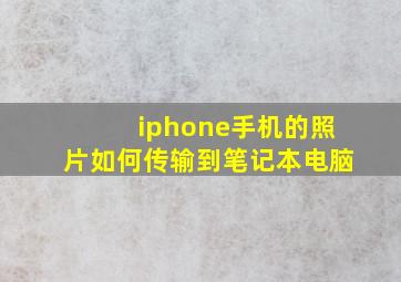 iphone手机的照片如何传输到笔记本电脑