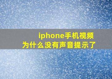 iphone手机视频为什么没有声音提示了