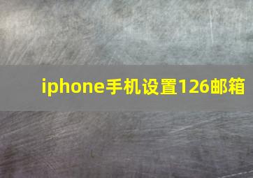 iphone手机设置126邮箱