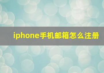 iphone手机邮箱怎么注册