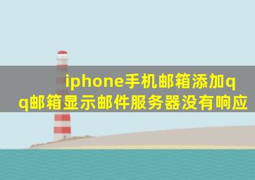 iphone手机邮箱添加qq邮箱显示邮件服务器没有响应