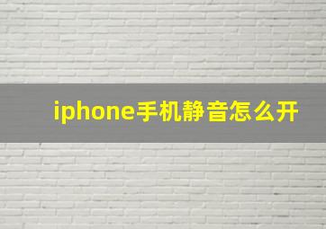 iphone手机静音怎么开