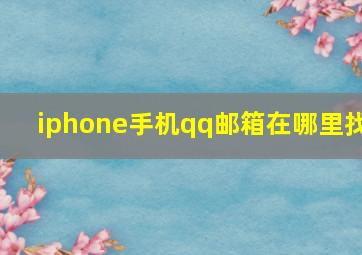 iphone手机qq邮箱在哪里找