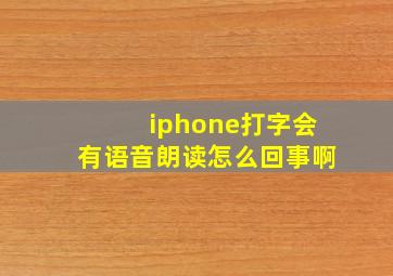 iphone打字会有语音朗读怎么回事啊