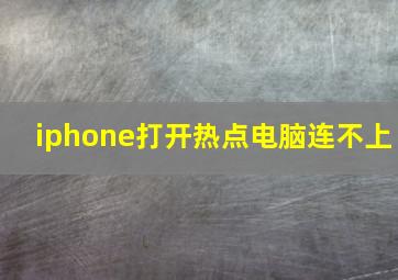 iphone打开热点电脑连不上