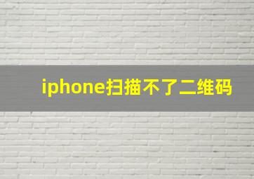 iphone扫描不了二维码