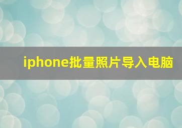 iphone批量照片导入电脑