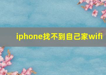 iphone找不到自己家wifi