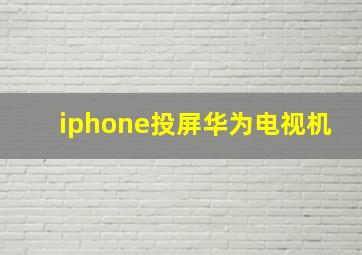 iphone投屏华为电视机