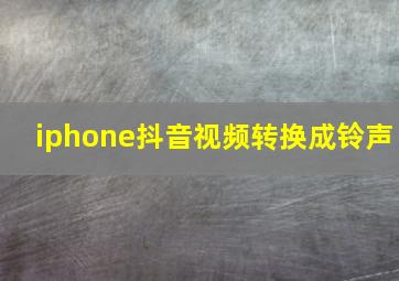 iphone抖音视频转换成铃声