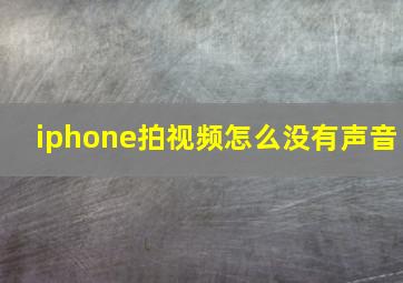 iphone拍视频怎么没有声音