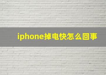 iphone掉电快怎么回事