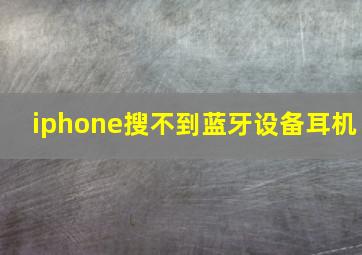 iphone搜不到蓝牙设备耳机