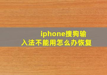 iphone搜狗输入法不能用怎么办恢复