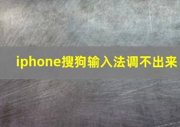 iphone搜狗输入法调不出来