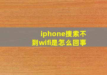 iphone搜索不到wifi是怎么回事