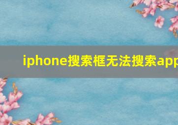 iphone搜索框无法搜索app