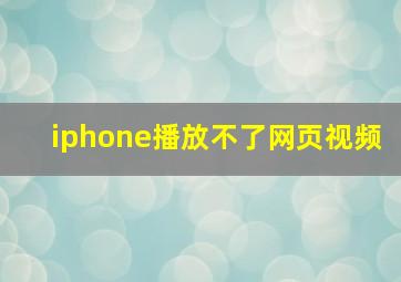 iphone播放不了网页视频