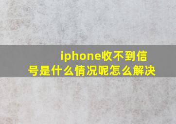 iphone收不到信号是什么情况呢怎么解决