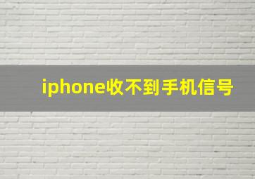 iphone收不到手机信号