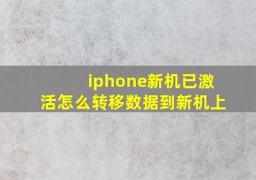 iphone新机已激活怎么转移数据到新机上