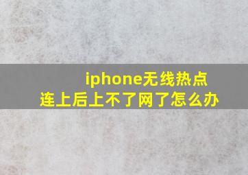 iphone无线热点连上后上不了网了怎么办