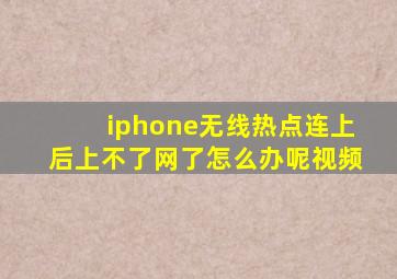 iphone无线热点连上后上不了网了怎么办呢视频