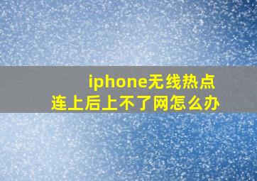 iphone无线热点连上后上不了网怎么办