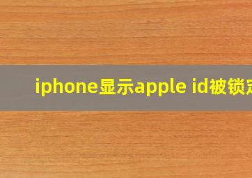 iphone显示apple id被锁定