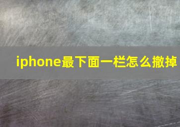 iphone最下面一栏怎么撤掉