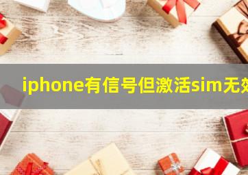 iphone有信号但激活sim无效