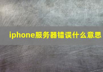 iphone服务器错误什么意思