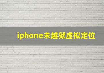 iphone未越狱虚拟定位