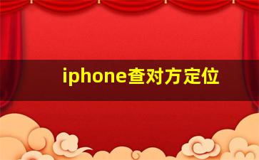 iphone查对方定位