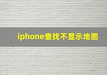 iphone查找不显示地图