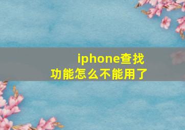 iphone查找功能怎么不能用了