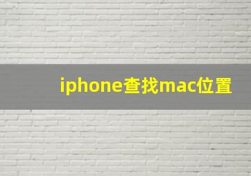 iphone查找mac位置