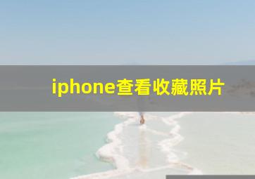 iphone查看收藏照片