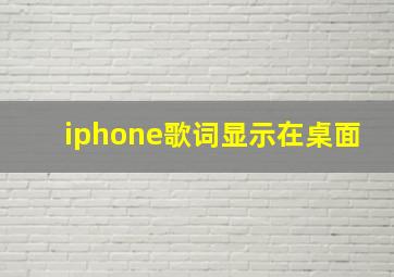 iphone歌词显示在桌面