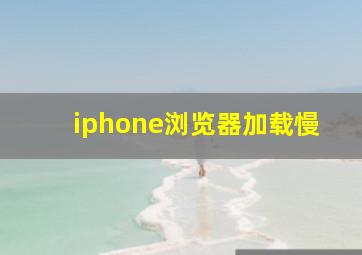 iphone浏览器加载慢