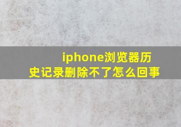 iphone浏览器历史记录删除不了怎么回事