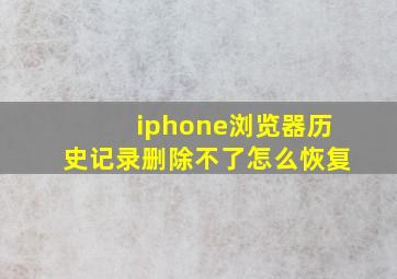 iphone浏览器历史记录删除不了怎么恢复